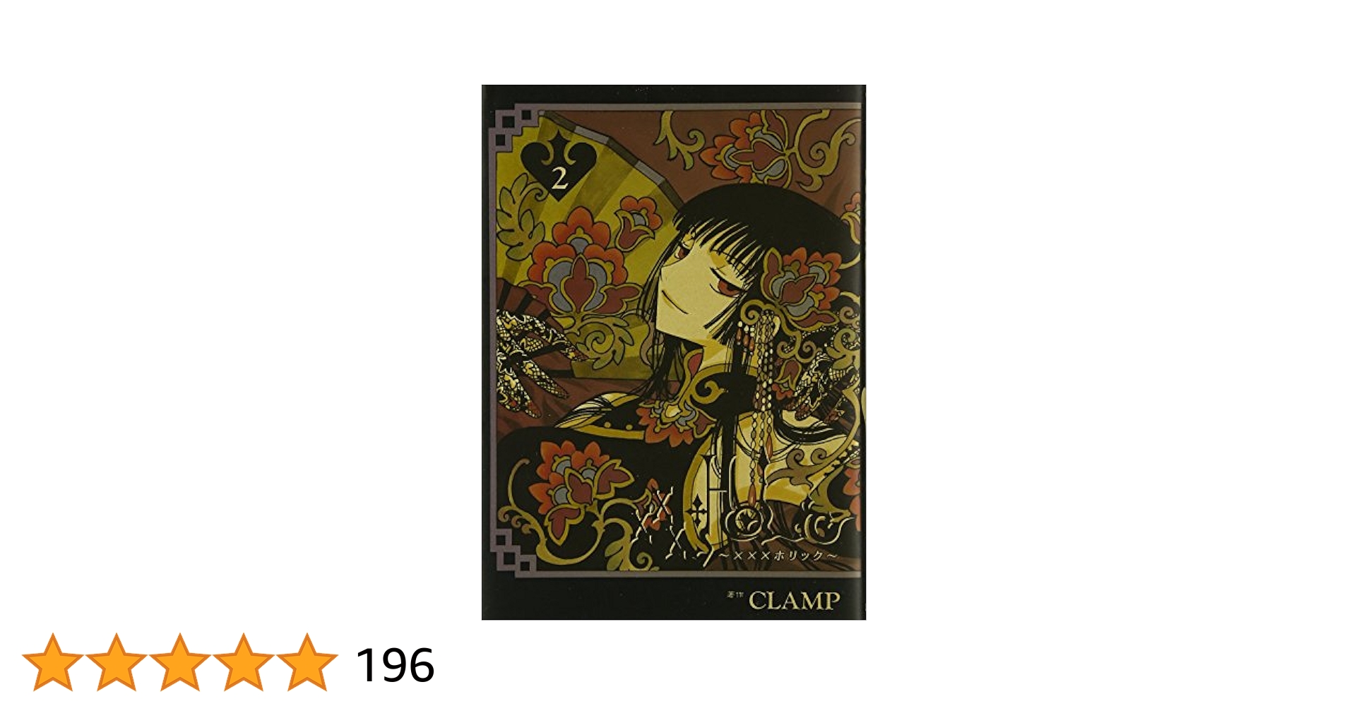 ×××HOLiC xxxHOLiC戻 全巻セット＋オマケ2冊 xxxHOLiC 戻 1-4巻 全巻セット 関連本 おまけ2冊付き - メルカリ